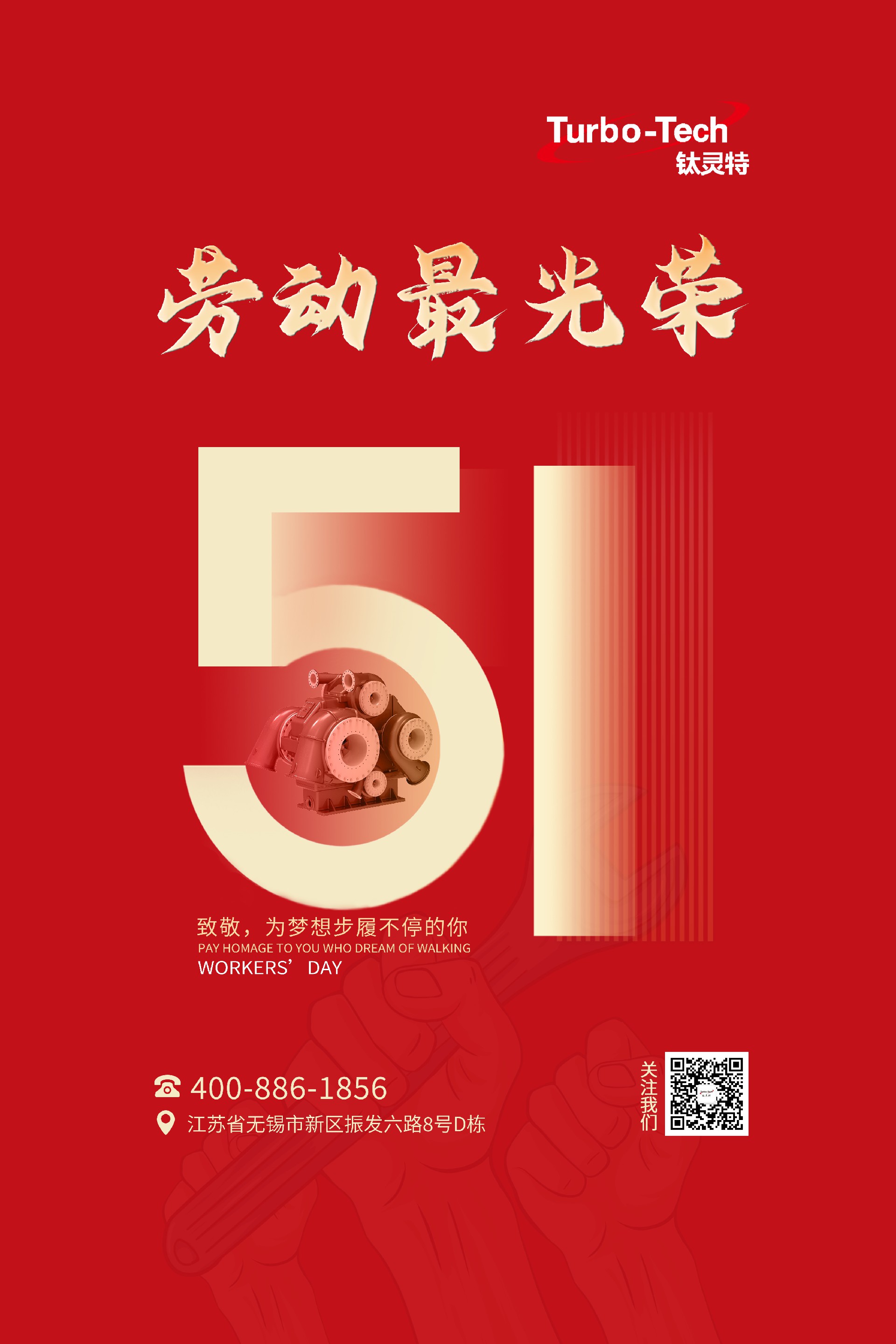 鈦靈特壓縮機致敬為夢想步履不停的你，五一勞動節(jié)快樂！