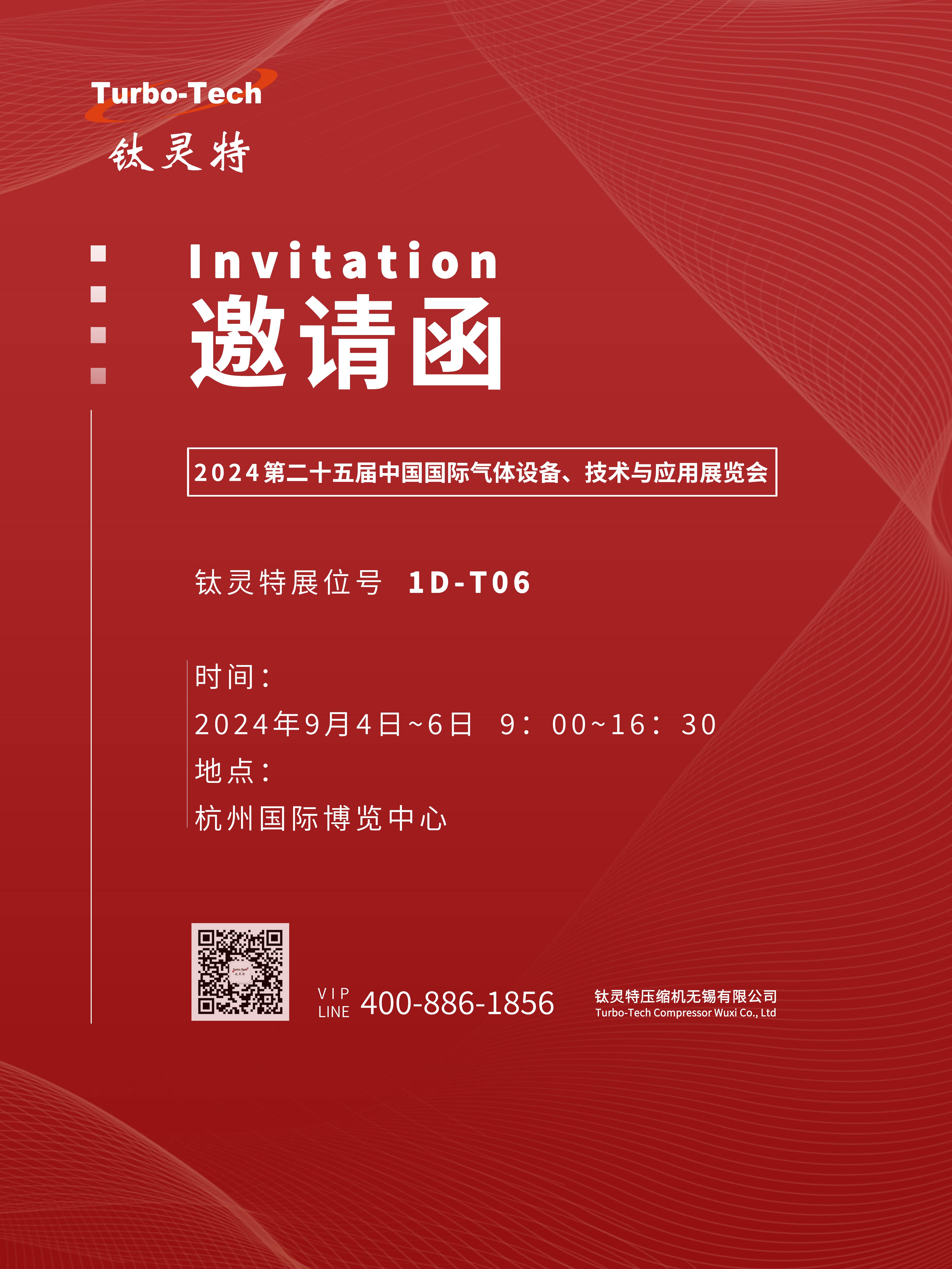 9月4-6日第二十五屆中國國際氣體設(shè)備、技術(shù)與應(yīng)用展覽會(huì)，鈦靈特誠邀您參展！